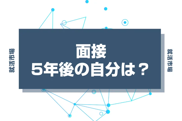 【例文あり】面接で5年後の自分を聞かれた時の答え方！考え方を徹底解説